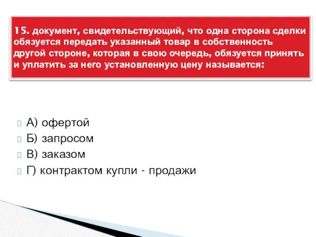 А) офертой Б) запросом В) заказом Г) контрактом купли - продажи