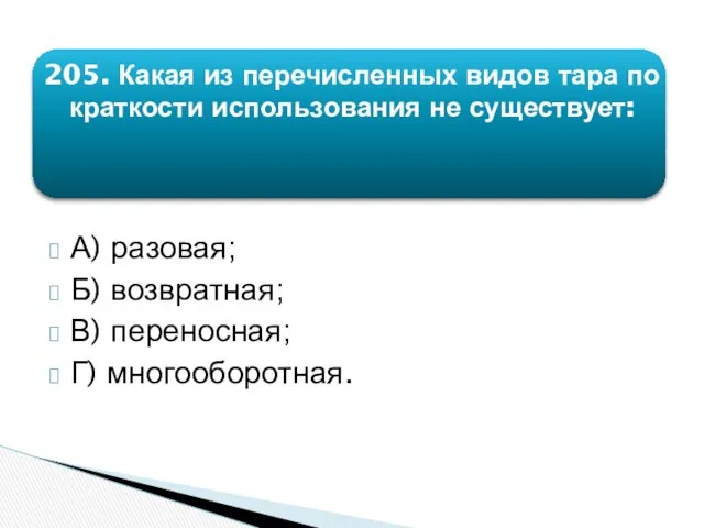 205. Какая из перечисленных видов тара по краткости использования не существует: