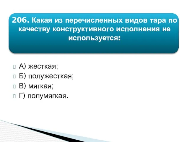 206. Какая из перечисленных видов тара по качеству конструктивного исполнения не