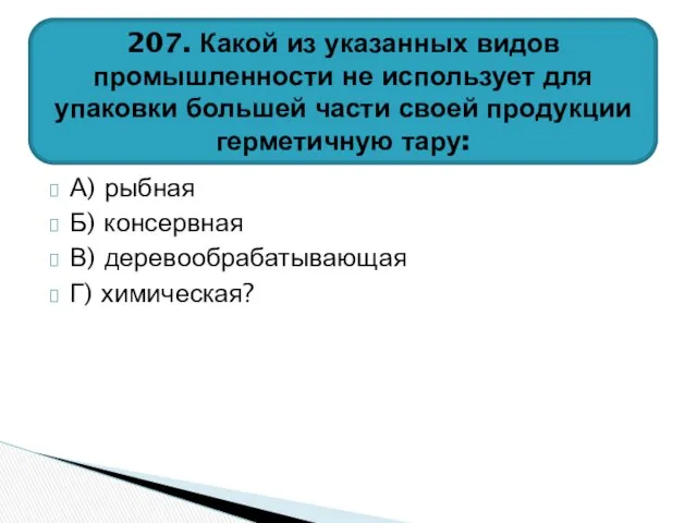 А) рыбная Б) консервная В) деревообрабатывающая Г) химическая? 207. Какой из