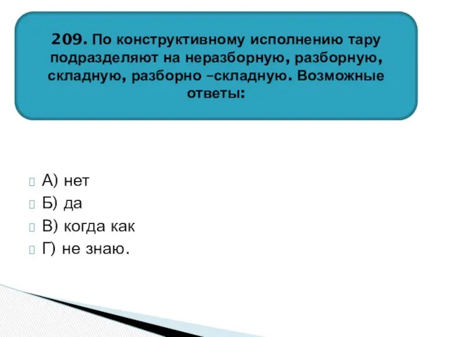 А) нет Б) да В) когда как Г) не знаю. 209.