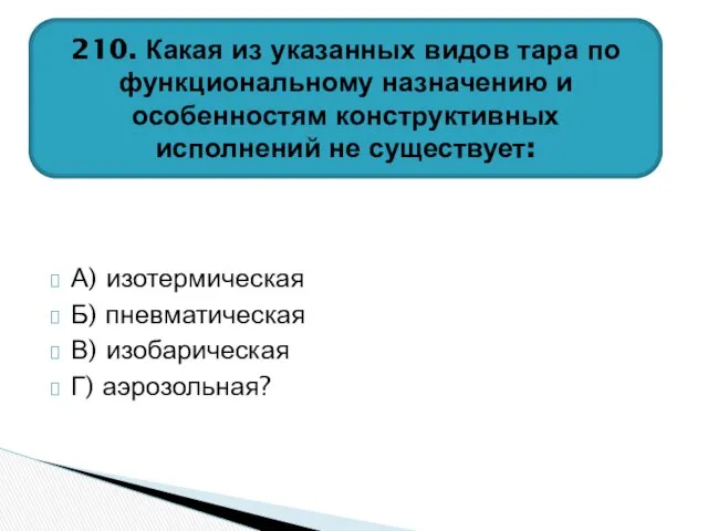 А) изотермическая Б) пневматическая В) изобарическая Г) аэрозольная? 210. Какая из