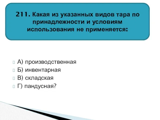 А) производственная Б) инвентарная В) складская Г) пандусная? 211. Какая из