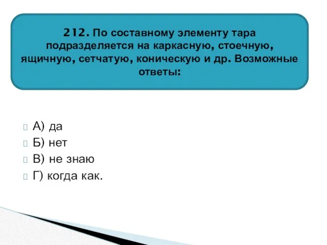 А) да Б) нет В) не знаю Г) когда как. 212.