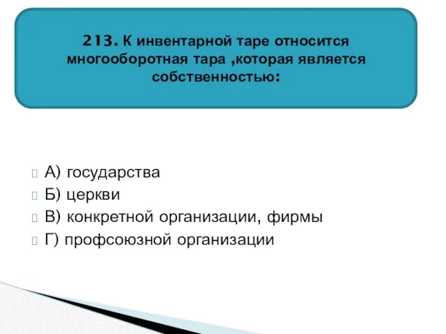 А) государства Б) церкви В) конкретной организации, фирмы Г) профсоюзной организации