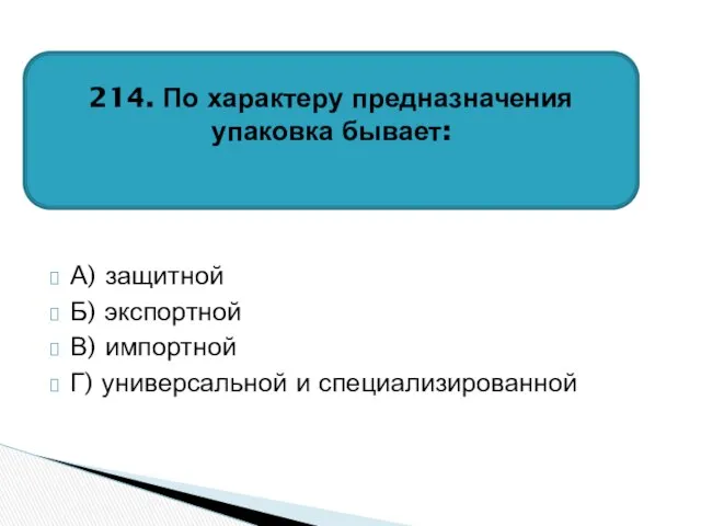 А) защитной Б) экспортной В) импортной Г) универсальной и специализированной 214. По характеру предназначения упаковка бывает: