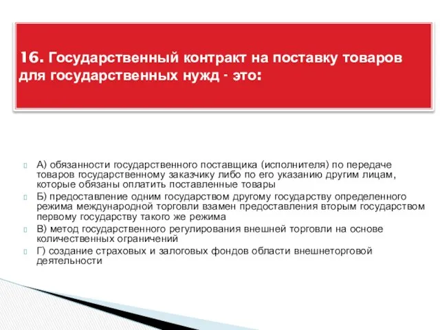 А) обязанности государственного поставщика (исполнителя) по передаче товаров государственному заказчику либо