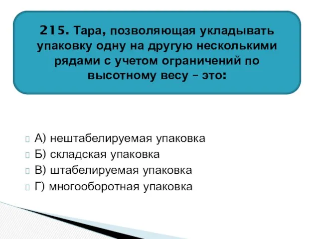 А) нештабелируемая упаковка Б) складская упаковка В) штабелируемая упаковка Г) многооборотная