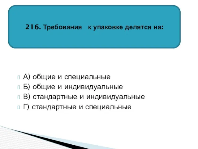 А) общие и специальные Б) общие и индивидуальные В) стандартные и