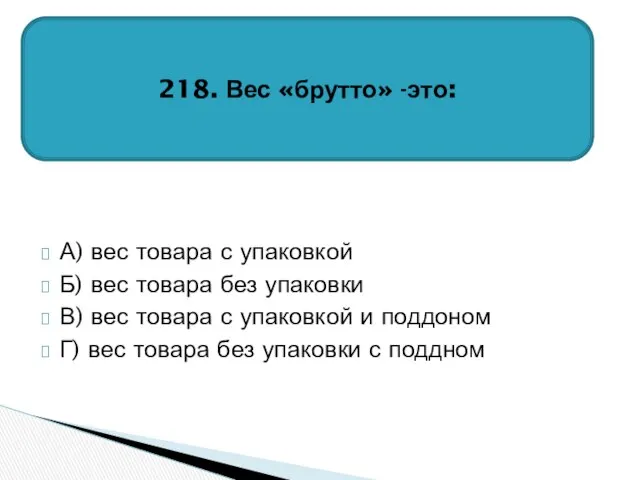 А) вес товара с упаковкой Б) вес товара без упаковки В)