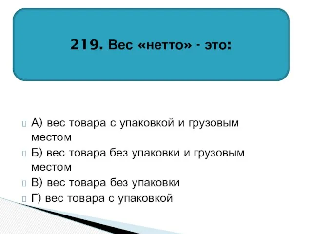 А) вес товара с упаковкой и грузовым местом Б) вес товара