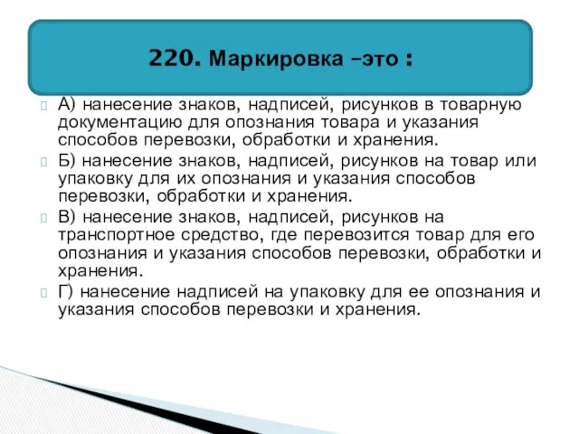 А) нанесение знаков, надписей, рисунков в товарную документацию для опознания товара