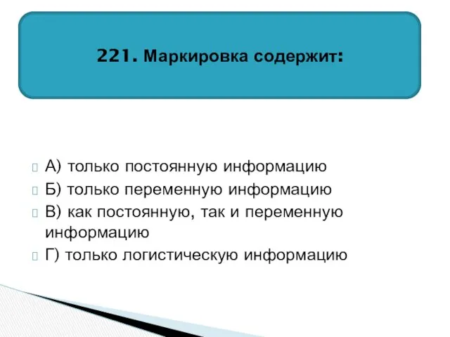 А) только постоянную информацию Б) только переменную информацию В) как постоянную,