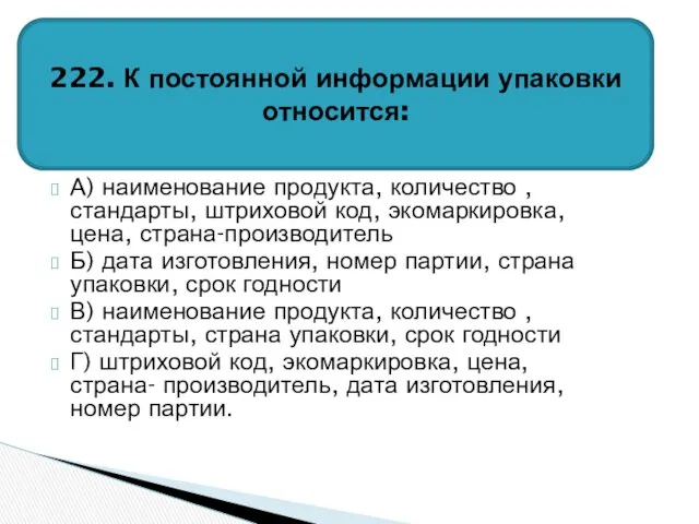 А) наименование продукта, количество , стандарты, штриховой код, экомаркировка, цена, страна-производитель