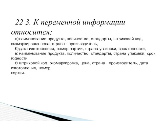 22 3. К переменной информации относится: а) наименование продукта, количество, стандарты,