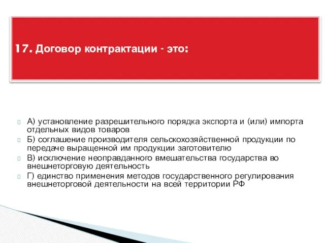 А) установление разрешительного порядка экспорта и (или) импорта отдельных видов товаров