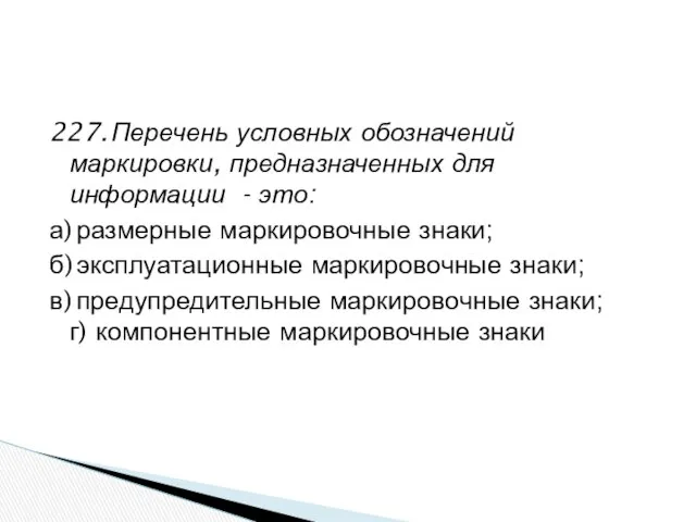 227. Перечень условных обозначений маркировки, предназначенных для информации - это: а)