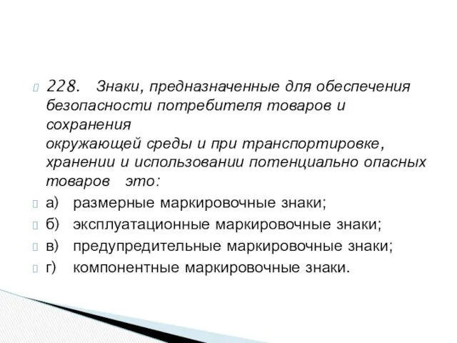 228. Знаки, предназначенные для обеспечения безопасности потребителя товаров и сохранения окружающей