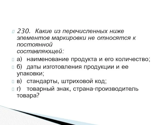 230. Какие из перечисленных ниже элементов маркировки не относятся к постоянной