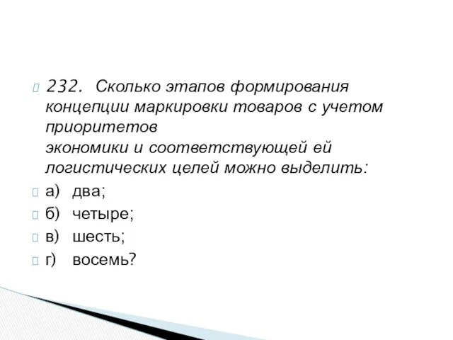 232. Сколько этапов формирования концепции маркировки товаров с учетом приоритетов экономики