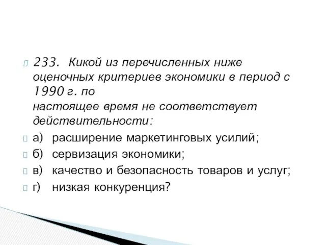 233. Кикой из перечисленных ниже оценочных критериев экономики в период с