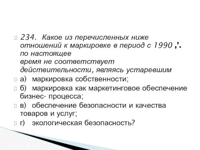 234. Какое из перечисленных ниже отношений к маркировке в период с