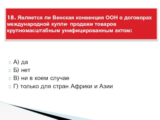 А) да Б) нет В) ни в коем случае Г) только