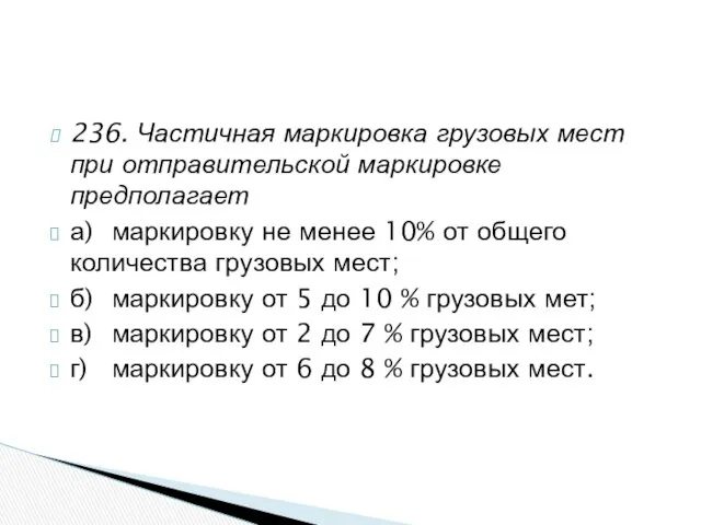 236. Частичная маркировка грузовых мест при отправительской маркировке предполагает а) маркировку