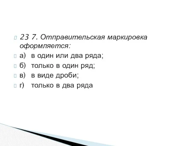 23 7. Отправительская маркировка оформляется: а) в один или два ряда;