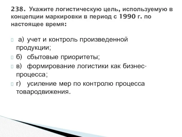 238. Укажите логистическую цель, используемую в концепции маркировки в период с