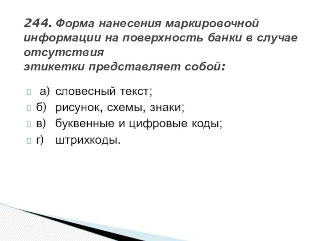 244. Форма нанесения маркировочной информации на поверхность банки в случае отсутствия