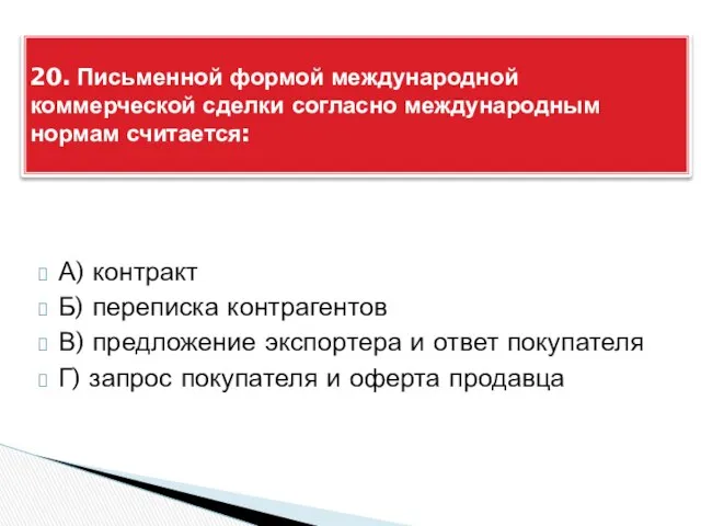 А) контракт Б) переписка контрагентов В) предложение экспортера и ответ покупателя