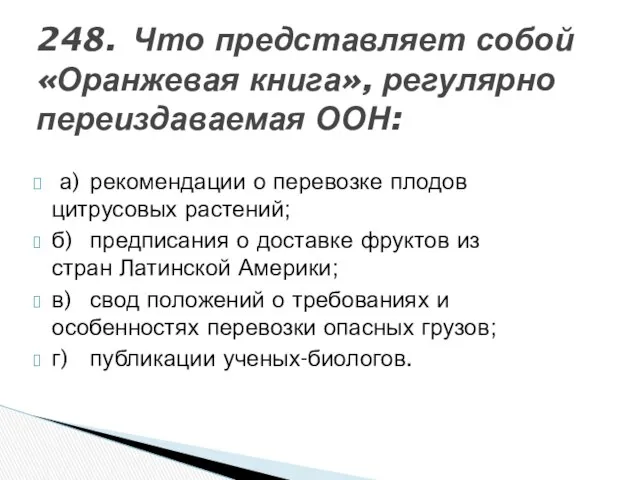 248. Что представляет собой «Оранжевая книга», регулярно переиздаваемая ООН: а) рекомендации