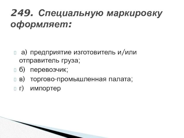 249. Специальную маркировку оформляет: а) предприятие изготовитель и/или отправитель груза; б)