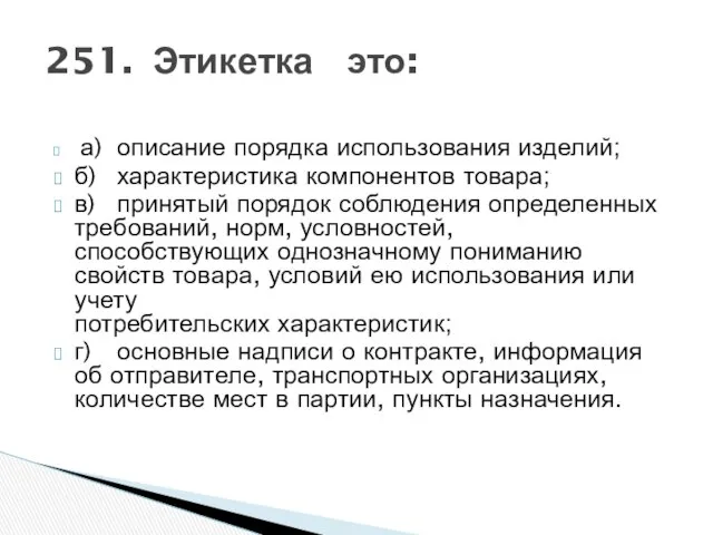 251. Этикетка это: а) описание порядка использования изделий; б) характеристика компонентов