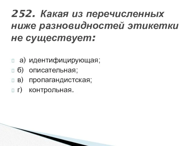 252. Какая из перечисленных ниже разновидностей этикетки не существует: а) идентифицирующая;