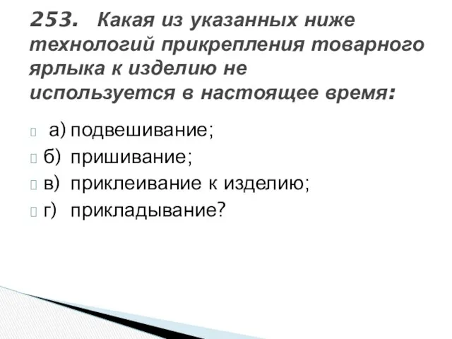 253. Какая из указанных ниже технологий прикрепления товарного ярлыка к изделию