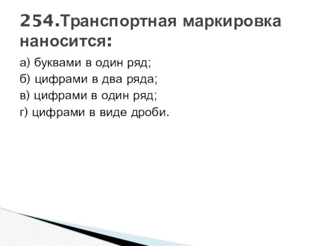 а) буквами в один ряд; б) цифрами в два ряда; в)