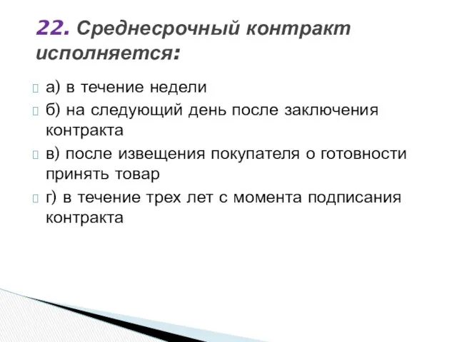 а) в течение недели б) на следующий день после заключения контракта