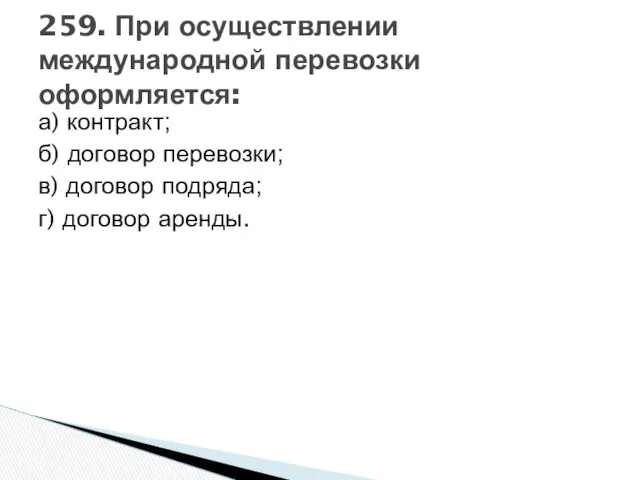 а) контракт; б) договор перевозки; в) договор подряда; г) договор аренды.