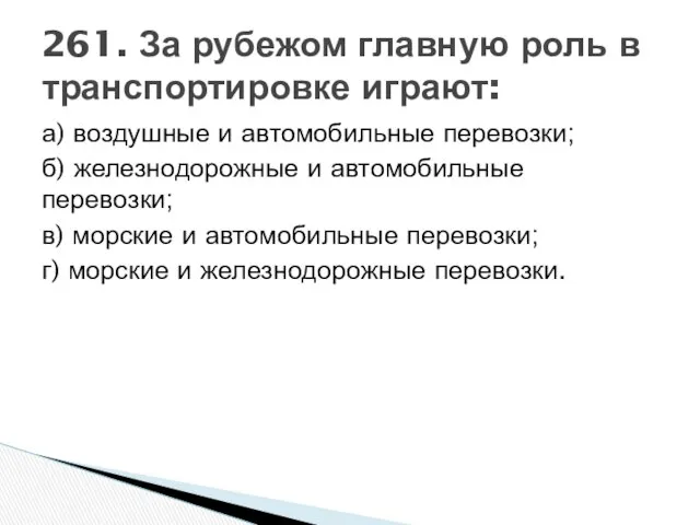 а) воздушные и автомобильные перевозки; б) железнодорожные и автомобильные перевозки; в)