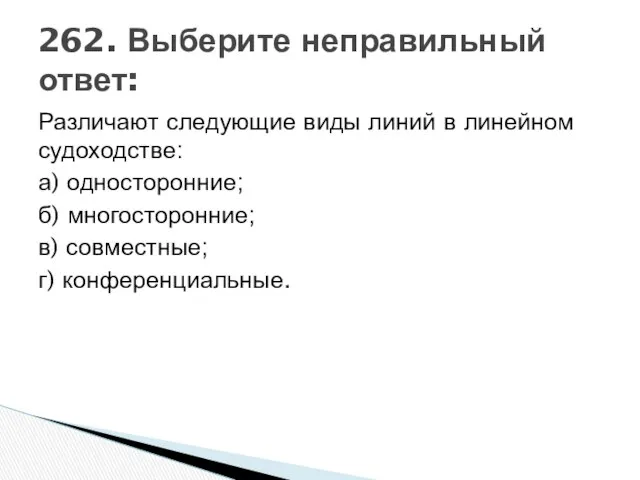 Различают следующие виды линий в линейном судоходстве: а) односторонние; б) многосторонние;