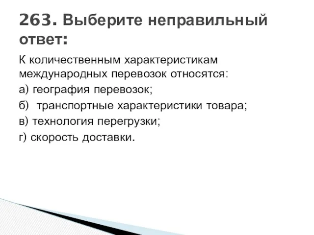 К количественным характеристикам международных перевозок относятся: а) география перевозок; б) транспортные