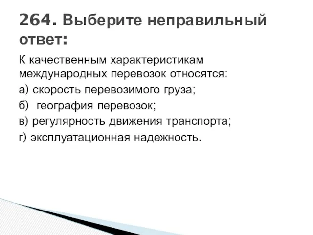 К качественным характеристикам международных перевозок относятся: а) скорость перевозимого груза; б)