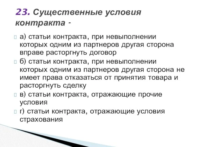 а) статьи контракта, при невыполнении которых одним из партнеров другая сторона