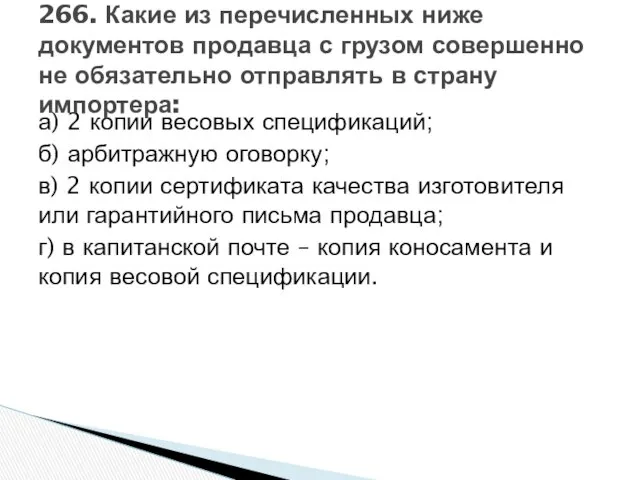 а) 2 копии весовых спецификаций; б) арбитражную оговорку; в) 2 копии