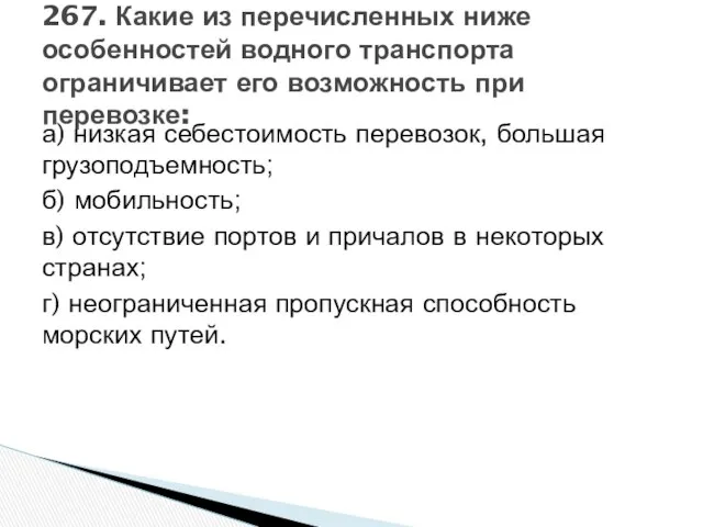 а) низкая себестоимость перевозок, большая грузоподъемность; б) мобильность; в) отсутствие портов