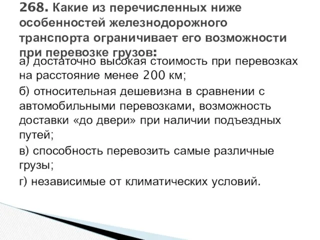 а) достаточно высокая стоимость при перевозках на расстояние менее 200 км;