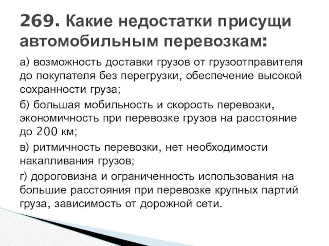 а) возможность доставки грузов от грузоотправителя до покупателя без перегрузки, обеспечение