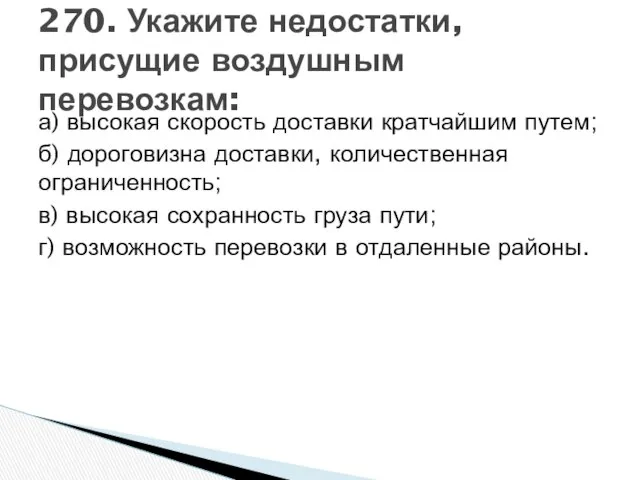 а) высокая скорость доставки кратчайшим путем; б) дороговизна доставки, количественная ограниченность;